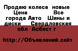 Продаю колеса, новые › Цена ­ 16.000. - Все города Авто » Шины и диски   . Свердловская обл.,Асбест г.